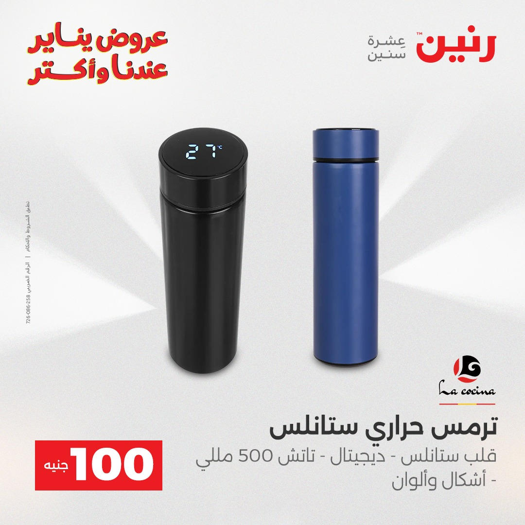 عروض رنين عرض الـ100 جنية يومى 6 و 7 يناير 2026 صفحة 32 - raneen offers from 6 January to 7 January 2026 page 32